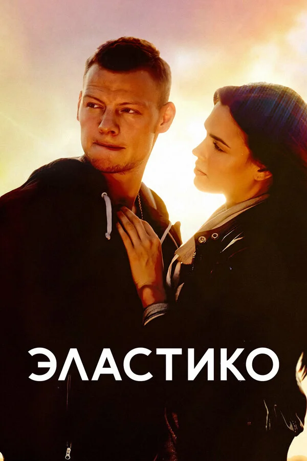 Эластико постер - смотреть онлайн